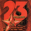 23февраля